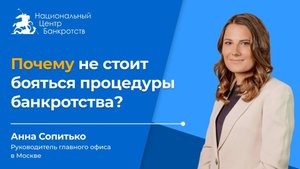 Почему не стоит бояться процедуры банкротства?