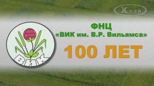 «ФНЦ «ВИК имени В.Р. Вильямса» 100 лет», 2022 г.