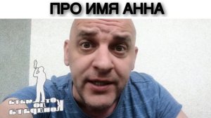 ПРО ИМЯ АННА