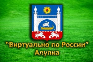 "Виртуально по России". 23. город Алупка