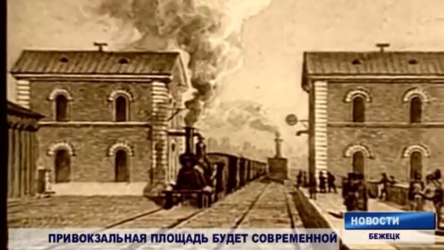 Благоустройство привокзальной площади смотреть онлайн