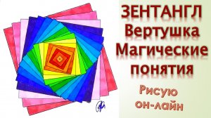Зентангл Вертушка Магические понятия