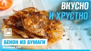 Бекон без мяса — рецепт из рисовой бумаги   Вкусные вегетарианские рецепты в аэрофритюрнице.mkv