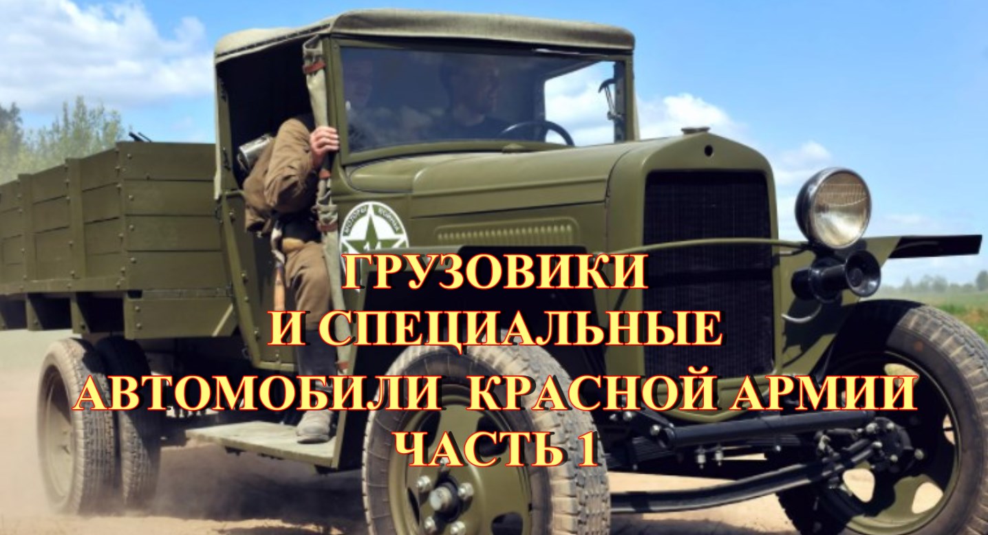 Грузовые и специальные автомобили Красной Армии. Часть 1