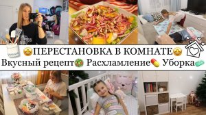 ПЕРЕСТАНОВКА В КОМНАТЕ??• ОБАЛДЕННЫЙ САЛАТ?• ВСЕ ПОШЛО НЕ ПО ПЛАНУ?• РАСХЛАМЛЯЮ АПТЕЧКУ??.mp4