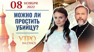 МОЖНО ЛИ ПРОСТИТЬ УБИЙЦУ? УТРО НА СПАСЕ