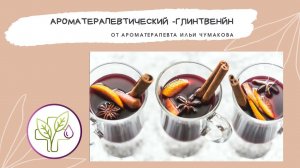 Ароматерапевтичесткий глинтвейн Ильи Чумакова