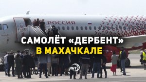 Самолет «Дербент» совершил свою первую посадку в Махачкале