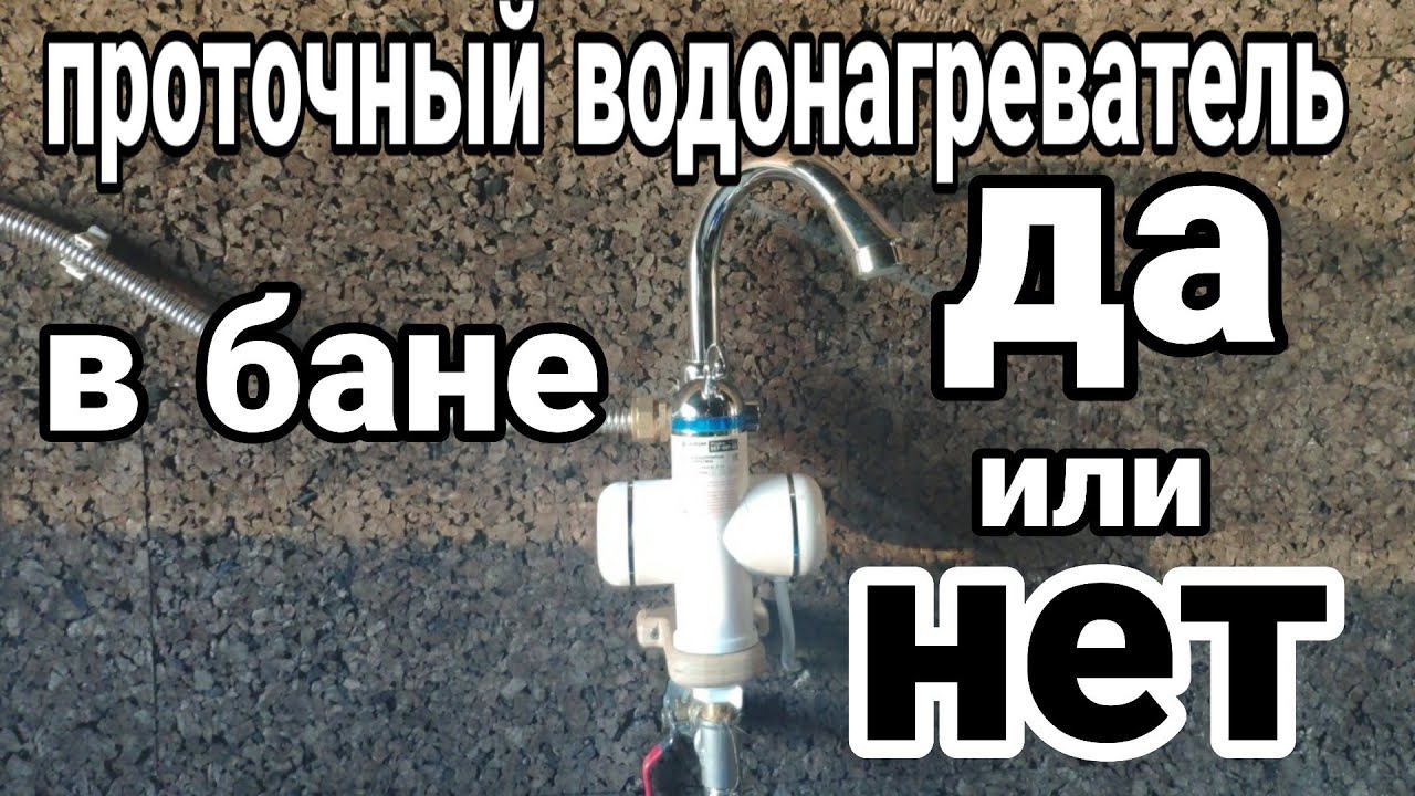 Проточный водонагреватель в бане плюсы и минусы!