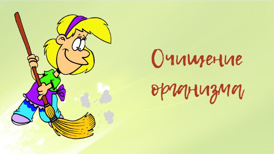 Очищение организма | Как правильно очистить