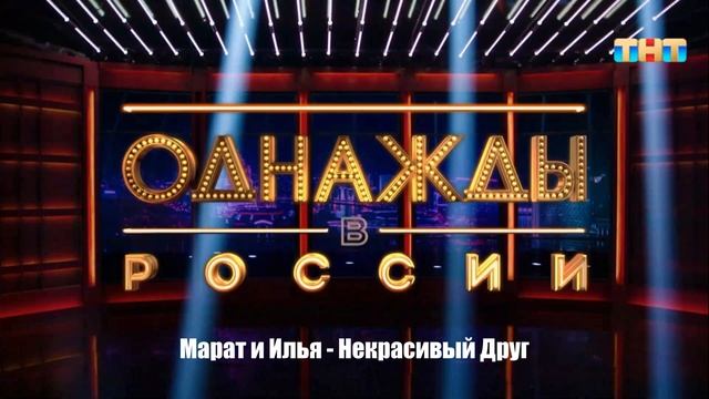Марат и Илья - Некрасивый Друг смотреть онлайн