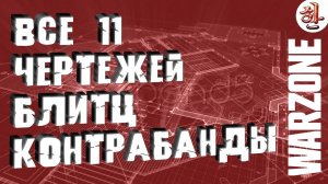 Все 11 чертежей блюпринтов Блитц акции Контрабанда в WARZONE