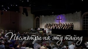Посмотри на эту тайну / Come Behold the Wondrous Mystery (церковь "Слово благодати")