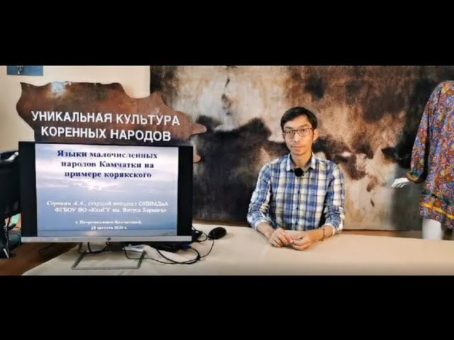 Открытый урок по корякскому языку с Анатолием Сорокиным