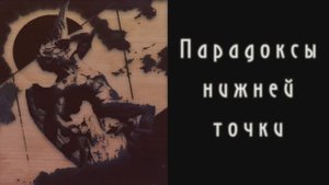 Диалоги о Радикальном Субъекте. Беседа 1. Парадокс перевернутой вершины. Фигура Кузанского.