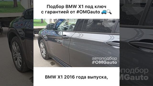 Автоподбор BMW X1 2016 года под ключ в Санкт- Петербурге от #OMGauto | Отзыв смотреть онлайн