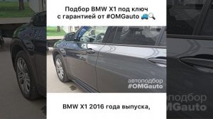 Автоподбор BMW X1 2016 года под ключ в Санкт- Петербурге от #OMGauto | Отзыв