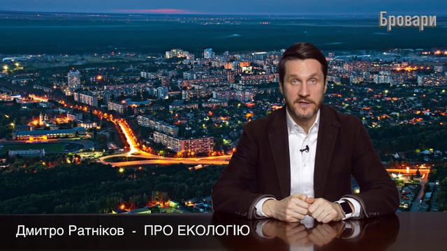 Дмитро Ратніков про екологію в Броварах