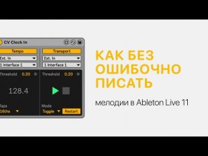 Как безошибочно писать мелодии. Тональности в Ableton Live 11 [Ableton Pro Help]