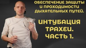 Интубация трахеи. Часть 1 #ПроСМП