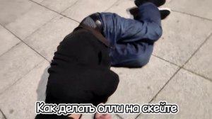 Как научиться делать олли на скейте/ простая обучалка для новичков