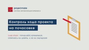 Контроль хода проекта на почасовке