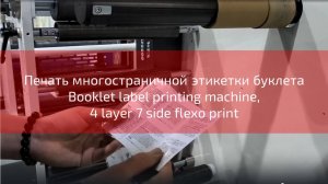 Печать многостраничной этикетки буклета Booklet label printing machine, 4 layer 7 side flexo print