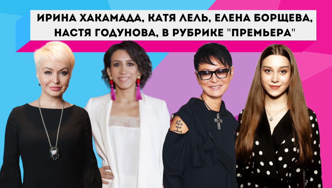 КАТЯ ЛЕЛЬ, ИРИНА ХАКАМАДА, НАСТЯ ГОДУНОВА НА ФЕСТИВАЛЕ "ЕДИНЕНИЕ "
