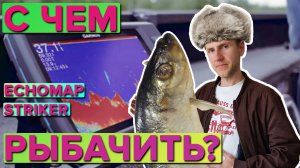 Какой эхолот Garmin выбрать В чем разница между Echomap, Striker