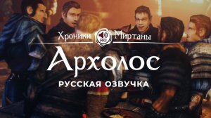 Хроники Миртаны: Архолос ➤ Русская озвучка [ЛЕННАРТ / ГРОЕН / ПАУЛЮС / ДАК / МОРЯК / ЛОГАР] #архолос