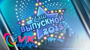 Выпускной.mp4