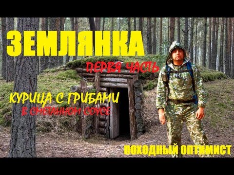 Лесная землянка 1 часть | Курица с грибами в сметанном соусе