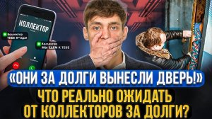 Что РЕАЛЬНО могут сделать коллекторы за неуплату долгов? Какие МФО точно приедут домой к должнику?