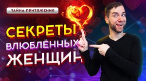 Как ВЛЮБЛЯЮТСЯ женщины? Секреты влюблённых женщин. Владимир Брилёв