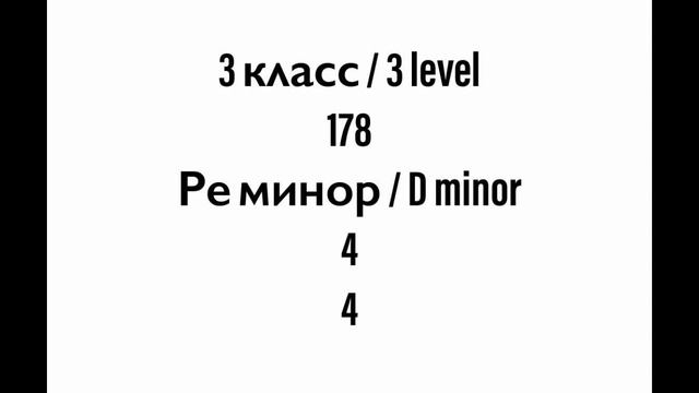 №178 Музыкальный диктант / Melodic dictation. 3 класс/3 level (Г.Фридкин) смотреть онлайн
