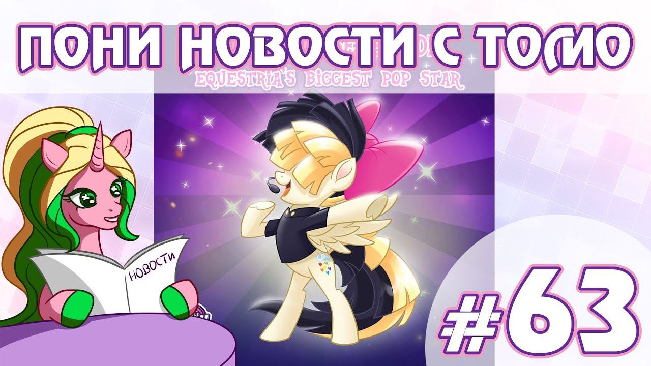 ПОНИ НОВОСТИ с Томо - выпуск 63