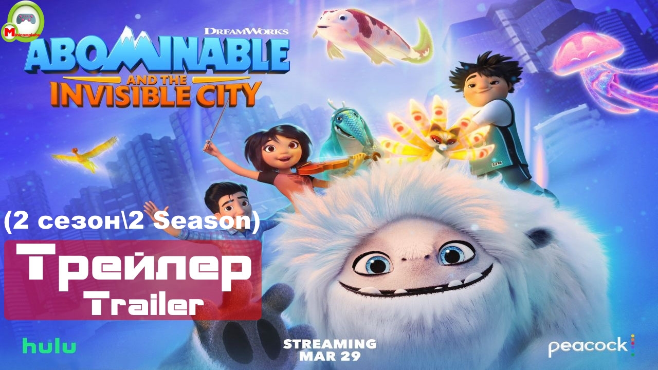 Abominable and the Invisible City (Трейлер, Trailer) (2 сезон\2 Season)