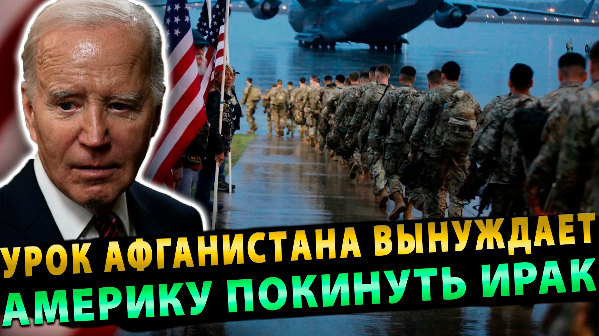 Урок Афганистана вынуждает Америку покинуть Ирак