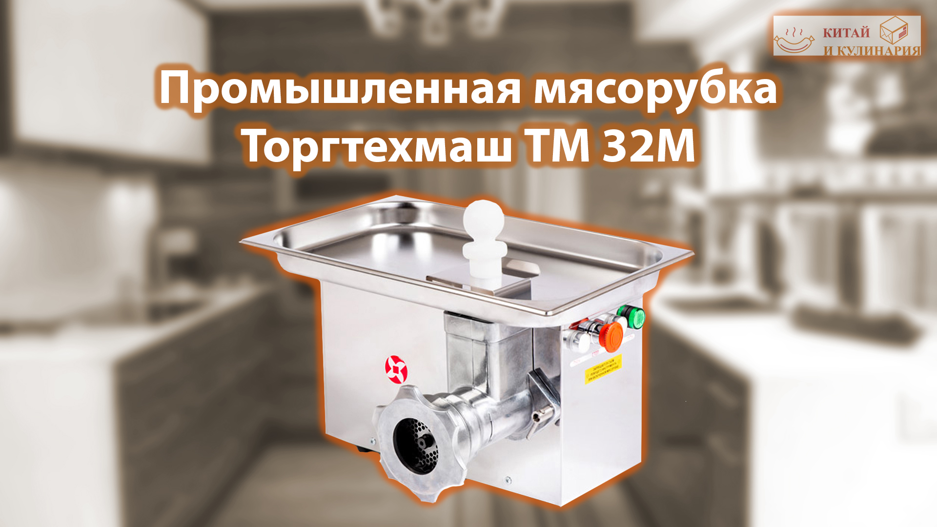 Полный unger мясорубка Торгтехмаш ТМ 32М. Распаковка, обзор и первый запуск