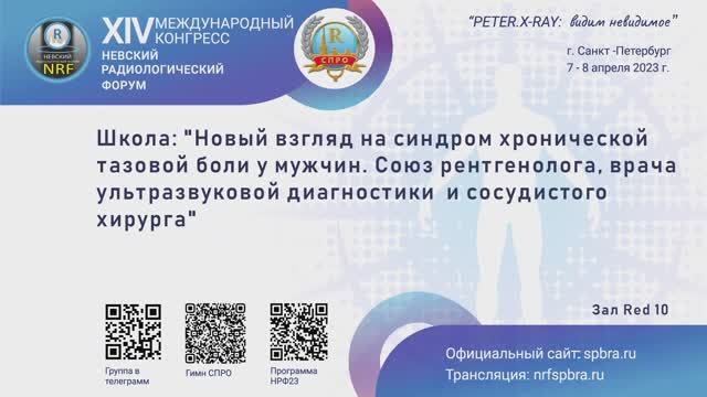 Школа "Новый взгляд на синдром хронической тазовой боли у мужчин. Союз рентгенолога, врача УЗД"