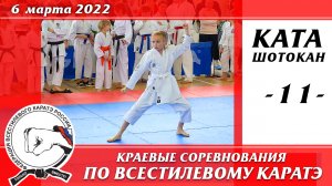6 марта 2022 г. Каратэ шотокан. Краевые соревнования по всестилевому каратэ. Ката Ренгокай - 11