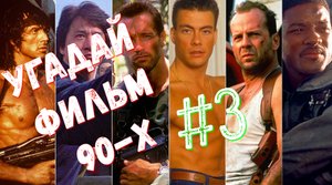 Угадай ФИЛЬМ 90-Х за 10 Секунд!!! #3