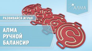 Ручной балансир - нейротренажёр для детей от АЛМА