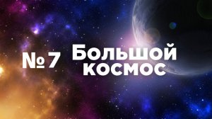 Большой космос № 7 от 6 марта 2021 года