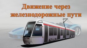 Тема 15. Движение через железнодорожные пути.