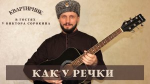 КАК У РЕЧКИ | Виктор Сорокин