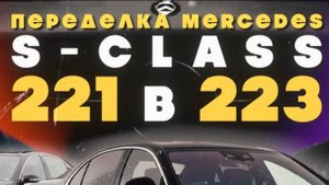 Кто такие Prime Tuning? Переделали Mercedes S-class W221 в W223