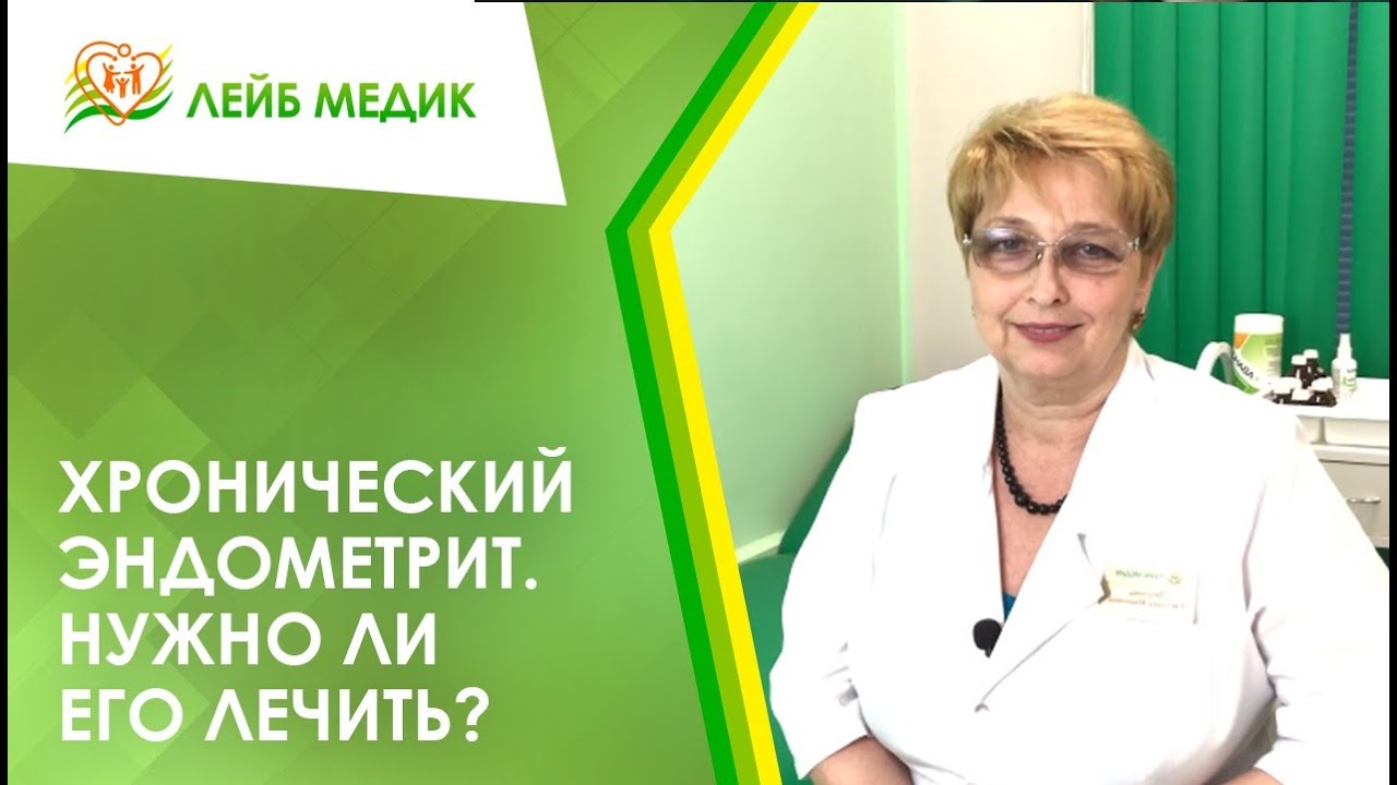 ? Хронический эндометрит. Нужно ли его лечить?