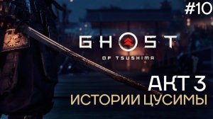 GHOST OF TSUSHIMA ▸ Стрим #10 ◂ Призрачный самурай