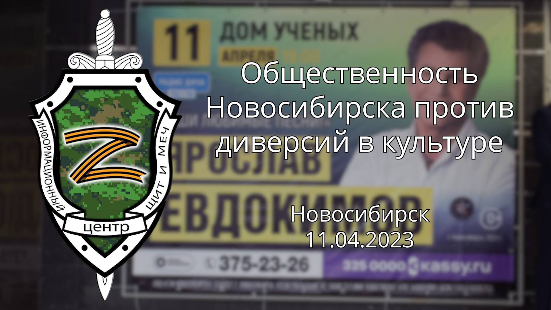 Общественность Новосибирска против диверсий в культуре  11.02.2023